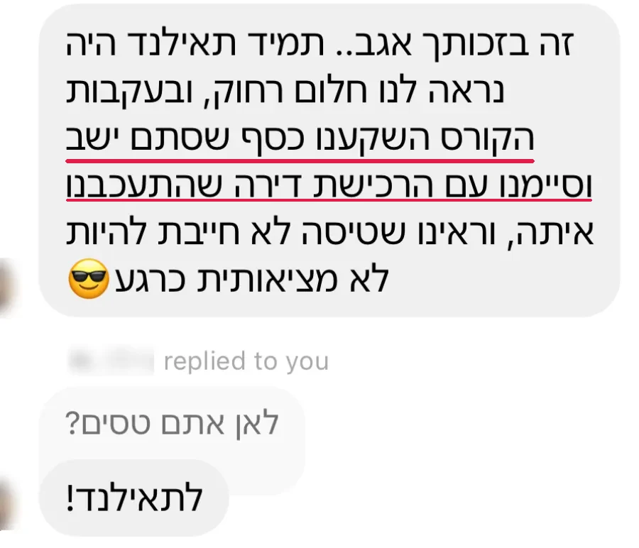 הודעה: תאילנד תמיד נראתה לנו חלום רחוק. בעקבות הקורס השקענו כסף שסתם ישב וסיימנו עם רכישת דירה